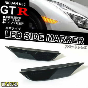 送料込 日産 GTR R35 点滅タイプ LED フロント サイドマーカー ランプ スモークレンズ 純正 交換式 NISMO GT-R 35 ターン サイド ランプ