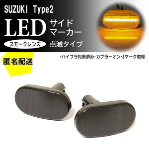 ☆送料込 SUZUKI 02 点滅 スモーク LED サイドマーカー スモークレンズ 交換式 ジムニー JB64W ジムニーシエラ JB74W キャリイ ウインカー