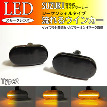 SUZUKI02 流れるウインカー シーケンシャル LED サイドマーカー スモーク キャリイ キャリートラック DA63T 7型～ ラパン HE21S 4/5/6型_画像1