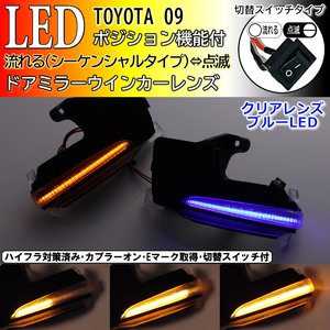 09 トヨタ 切替 シーケンシャル ポジ付 青光 LED ウインカー ミラー レンズ クリア ヴォクシー VOXY ノア Noah 90系 ZWR MZRA 90 95 W