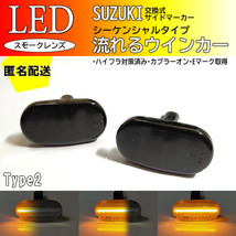 送料込 SUZUKI02 流れるウインカー シーケンシャル LED サイドマーカー スモーク ジムニー JB64W ジムニーシエラ JB74W スズキ_画像1