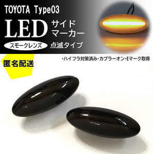 送料込 TOYOTA 03 点滅 スモーク LED サイドマーカー スモークレンズ ウインカー カローラフィールダー 140系 カローラアクシオ 140系