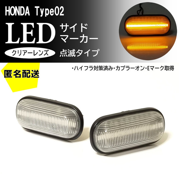 ☆送料込 ホンダ 02 点滅 クリア LED サイドマーカー クリアレンズ 交換式 アスコット CE4 CE5 インテグラ DC1 DC2 DB6 DB7 DB8 DB9