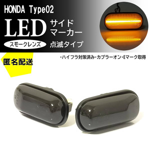 ☆送料込 ホンダ 02 点滅 LED サイドマーカー スモーク レンズ 交換式 ランプ アスコット CE4 CE5 インテグラ DC1 DC2 DB6 DB7 DB8 DB9