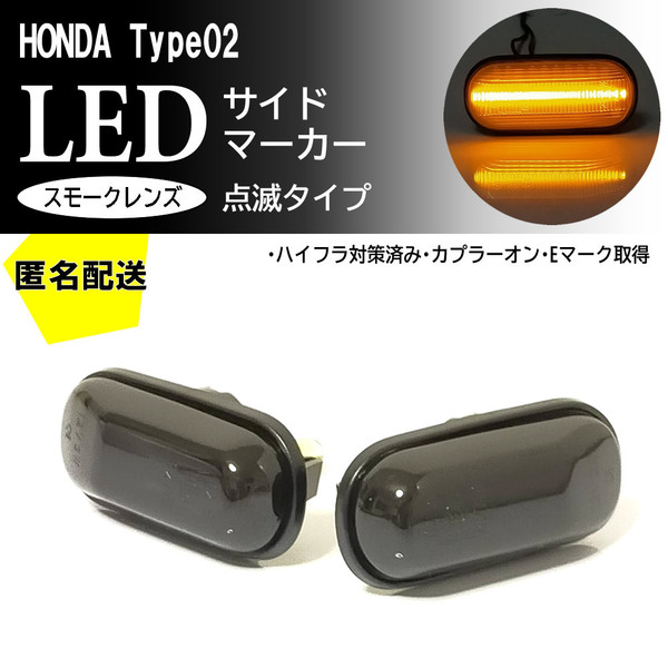 ☆送料込 ホンダ 02 点滅 LED サイドマーカー スモーク レンズ 交換式 シビック EG3 EG4 EG5 EG6 クーペ EJ1/2 フェリオ EG7~9 EH1/3