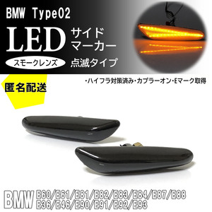 送料込 BMW 02 点滅 スモーク LED サイドマーカー スモークレンズ 交換式 E81 E82 E87 E88 E36 E46 E90 E91 E92 E93 E60 E61 E84 E83