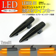 レクサス 01 流れるウインカー シーケンシャル LED サイドマーカー スモーク IS F USE20 LS460 LS460h LS600h LS600hL 前期 ターン ランプ_画像1