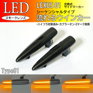 レクサス 01 流れるウインカー シーケンシャル LED サイドマーカー スモーク IS F USE20 LS460 LS460h LS600h LS600hL 前期 ターン ランプ