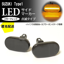 ☆送料込 SUZUKI 01 点滅 スモーク LED サイドマーカー スモークレンズ スイフト HT51S スポーツ HT81S ジムニー JB23W ～5型_画像1