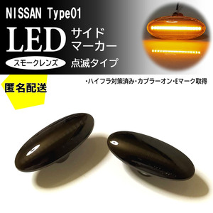 送料込 日産 01 点滅 スモーク LED サイドマーカー スモークレンズ 交換式 NV200 バネット ワゴン バン ADエキスパート Y12 ノート E11 E12