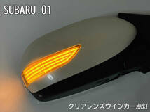 送料込 01 スバル 切替 流れる ⇔ 点滅 ドアミラー LED ウインカー レンズ クリア 純正 フォレスター SH# 後期 レガシィB4 BL# BM9 前期_画像4