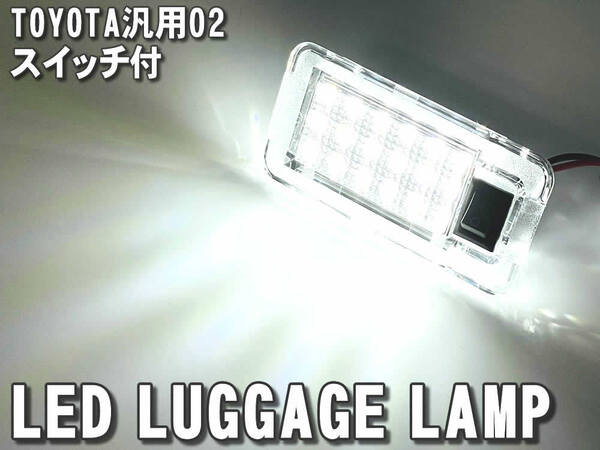 送料込 トヨタ 02 LED ラゲッジランプ トランクランプ スイッチ付 ヴァンガード GSA ACA ヴォクシー 70系 ZRR エスティマ 50系 ACR GSR
