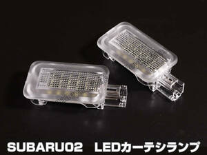 スバル 02 LED カーテシ ランプ 2ピース 白光 ホワイトLED ドア フット レガシィ アウトバック BR系 BS系 B4 BM系 インプレッサ XV