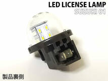 スズキ 01 LED ライセンス ランプ ナンバー灯 交換式 1ピース DA64W DA17W エブリイバン DA64V DA17V エブリー エブリィ LEDナンバー灯_画像4