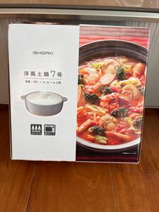 洋風土鍋7号新品未使用