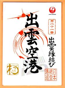 ★☆★ 日本航空　JAL　御翔印　第２１番　出雲空港　★☆★