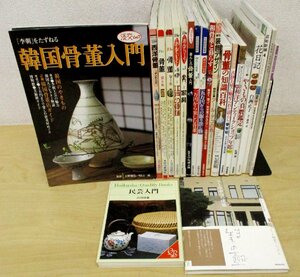 ◇C3439b 書籍「骨董関連雑誌ほか まとめて21冊セット」ノーチェック 雑誌 アンティーク 陶磁器 やきもの 箪笥 朝鮮骨董 インテリア ガラス