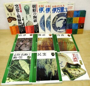 ◇C3425 書籍「日本の陶磁器 やきもの関連書籍 まとめて12冊セット」ノーチェック品 窯変と焼締陶 朝鮮の陶磁 伊万里 民芸 美濃 備前 唐津