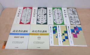 ◇A6539 書籍「行書・隷書のレッスン/書道精習講座/読売書法講座 まとめて9冊-1」書道 楷行草書 かな 篆書 隷書 篆刻 書法 基本