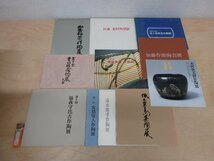 ◇A6496b1 書籍「陶磁器 茶陶 関連本 まとめて1箱-1」展覧会 図録 工芸品 美術品 茶道具 茶器 茶碗 漆器_画像6