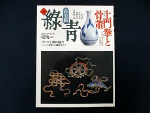 ◇C3364 書籍「古美術緑青 No.24 土門拳と骨董 その美学の原点」1997年 堤焼 デルフト白釉の魅力 ベトナムの窯場をゆく アート 雑誌