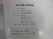 ◇A6508 書籍「碓井廣重植物画集」1991年 北海道植物画協会 森の家 作品集 草木 花 スケッチ デッサン 水彩画 参考_画像5