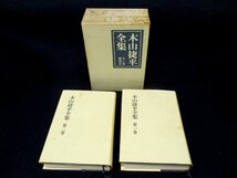 ◇C3387 書籍「木山捷平全集 全2冊1函入」 新潮社 1969年 付録の栞（木山捷平全集の栞）付 小説 詩 日本文学_画像1