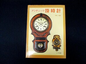 ◇C3392 書籍「アンティーク掛時計」トンボ出版 戸田如彦 2001年 インテリア デザイン 骨董 古時計
