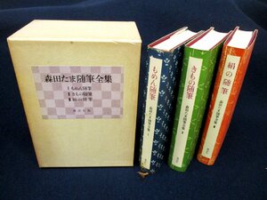 ◇C3396 書籍「森田たま随筆全集 3冊揃1函入」もめん随筆 きもの随筆 絹の随筆 講談社 昭和47年 エッセイ