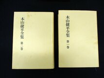 ◇C3387 書籍「木山捷平全集 全2冊1函入」 新潮社 1969年 付録の栞（木山捷平全集の栞）付 小説 詩 日本文学_画像2