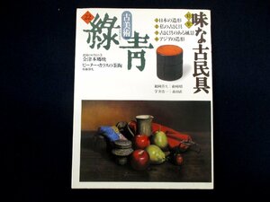 ◇C3419 書籍「古美術緑青 No.22 味な古民具」1997年 マリア書房 アンティーク 古民芸 会津本郷焼 ピーター・カラス インテリア 雑貨 雑器