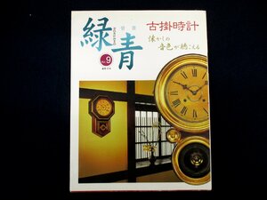 ◇C3413 書籍「骨董 緑青 Vol.9 古掛時計」2000年 マリア書房 アンティーク 精工舎 八角時計 だるま時計 柱時計 頭丸時計