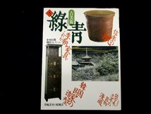 ◇C3417 書籍「古美術緑青 No.5 李朝家具と民家 信楽の肌 器と料理」1992年 マリア書房 アンティーク やきもの 李朝箪笥 インテリア_画像1