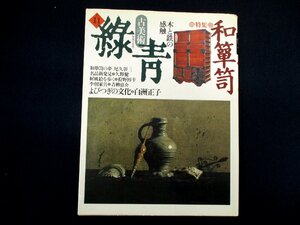 ◇C3418 書籍「古美術緑青 No.11 木と鉄の感触 和箪笥」1994年 マリア書房 アンティーク 時代箪笥 階段箪笥 インテリア