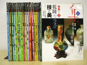 ◇C3438b 書籍「古美術名品 集 まとめて 18冊セット」ノーチェック品 雑誌 骨董 アンティーク 陶磁器 やきもの 和箪笥 インテリア ガラス