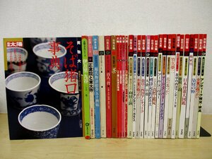 ◇C3437b 書籍「太陽・別冊太陽 まとめて 29冊セット」ノーチェック品 雑誌 骨董 アンティーク 陶磁器 やきもの 和箪笥 インテリア ガラス