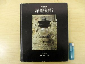 ◇C3441 書籍「写真集 洋燈紀行 北欧・英国」1989年 増田正 燈火器 電灯 電燈 ランプ デザイン 街頭 街路灯 建築