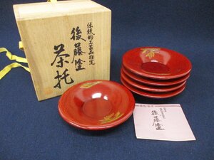 C3455 漆器「香川の漆器 後藤塗 茶托 5枚揃」共箱・共布付 芸術 美術 伝統工芸 茶道具 茶事 茶器 茶会 漆芸 和食器