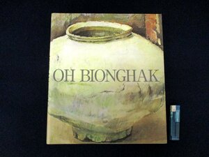 ◇C3302 書籍「呉炳学画集 限定版 THE WORKS OF OH BIONGHAK 」2001年 アート 美術 油彩画 水彩 デッサン