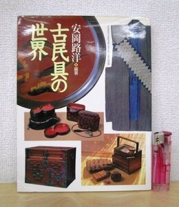 ◇F966 書籍「古民具の世界」安岡路洋編著 2001年 学習研究社 民芸品 古道具 古物 骨董 工芸品