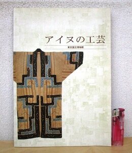 ◇F969 図録「特別展観 アイヌの工芸」東京国立博物館 平成5年 展覧会カタログ/北海道/文化/民俗/民族衣装/工芸品/刀/道具/装飾