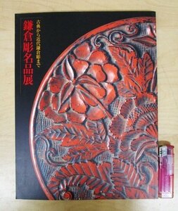 ◇F928 図録「鎌倉彫名品展 古典から近代鎌倉彫まで」平成12年 神奈川県立歴史博物館 工芸/漆器/漆芸/木工芸