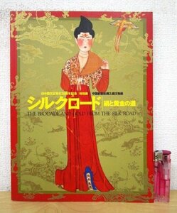 ◇F847 図録「シルクロード 絹と黄金の道 日中国交正常化30周年記念 特別展」東京国立博物館 2002年 NHK 展覧会カタログ/中国