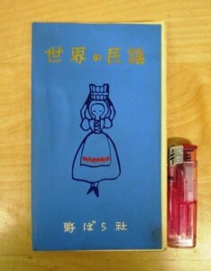 ◇F1028 レトロ楽譜「世界の民謡」1963年 野ばら社 歌詞集/アンティーク/雑貨