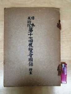 ◇F863 もくろく「【戦前目録】日本美術院 第十七回展覧会図録 絵画」昭和5年 大塚工芸社 芸術/古美術/オークションカタログ