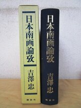 ◇F1134 書籍「日本南画論攷」吉澤忠著 昭和52年 講談社 函付 美術/芸術_画像2