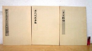 ◇F901 書籍「国初精拓開通褒斜道刻石 / 漢代刑徒葬甎 / 争坐位帖 (不出非止 別冊) 3冊まとめて」昭和56~8年 中国書道/墨蹟/拓本/漢籍/古典