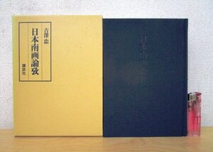◇F1134 書籍「日本南画論攷」吉澤忠著 昭和52年 講談社 函付 美術/芸術