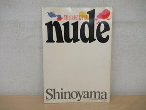 ◇K7039 書籍「篠山紀信 NUDE」1970年 毎日新聞社 写真集