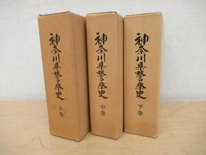 ◇K7054 書籍「神奈川県警察史 上中下巻揃」明治・大正・昭和 施設/制度/事件/事故など 希少資料